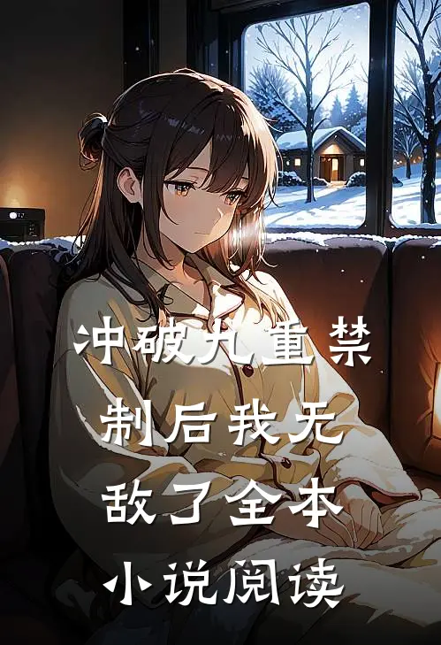 冲破九重禁制后我无敌了全本小说阅读