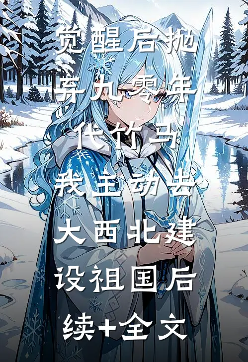 觉醒后抛弃九零年代竹马，我主动去大西北建设祖国后续+全文