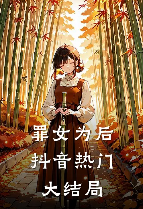 罪女为后抖音热门大结局