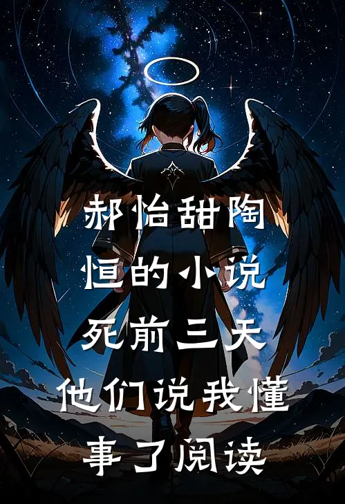 郝怡甜陶恒的小说死前三天，他们说我懂事了阅读