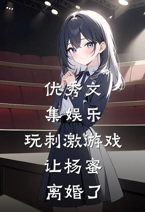 优秀文集娱乐：玩刺激游戏，让杨蜜离婚了