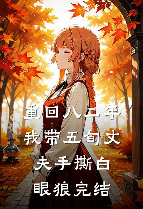 重回八二年，我带五旬丈夫手撕白眼狼完结