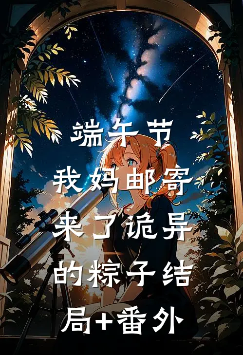 端午节，我妈邮寄来了诡异的粽子结局+番外
