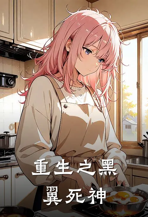 重生之黑翼死神