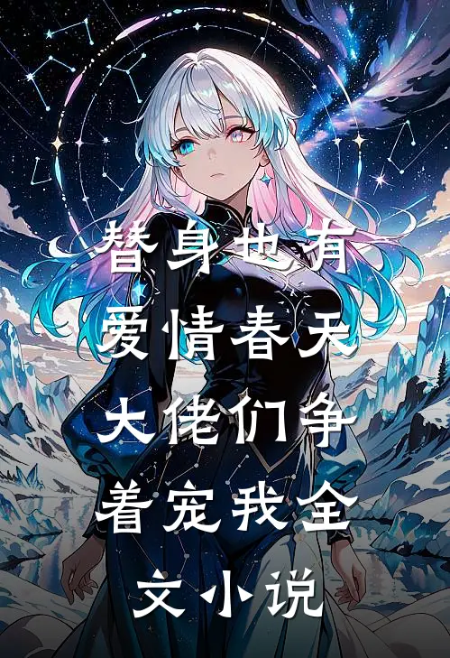 替身也有爱情春天：大佬们争着宠我全文小说
