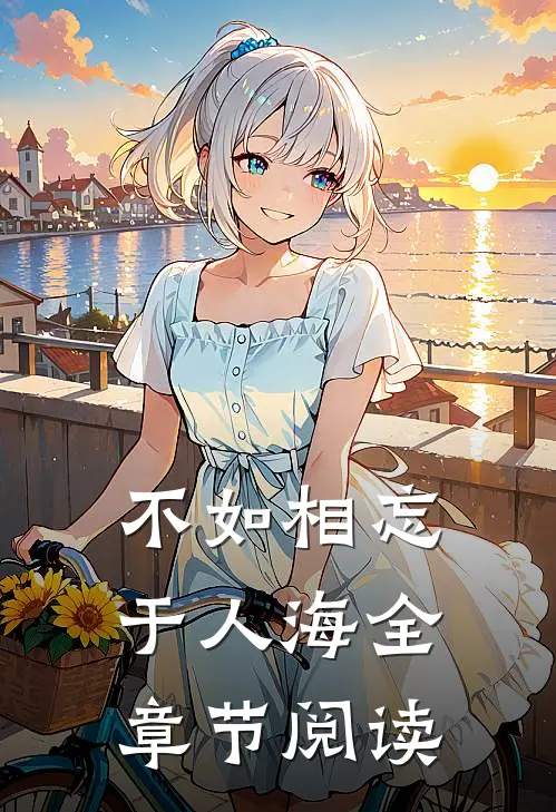 不如相忘于人海全章节阅读