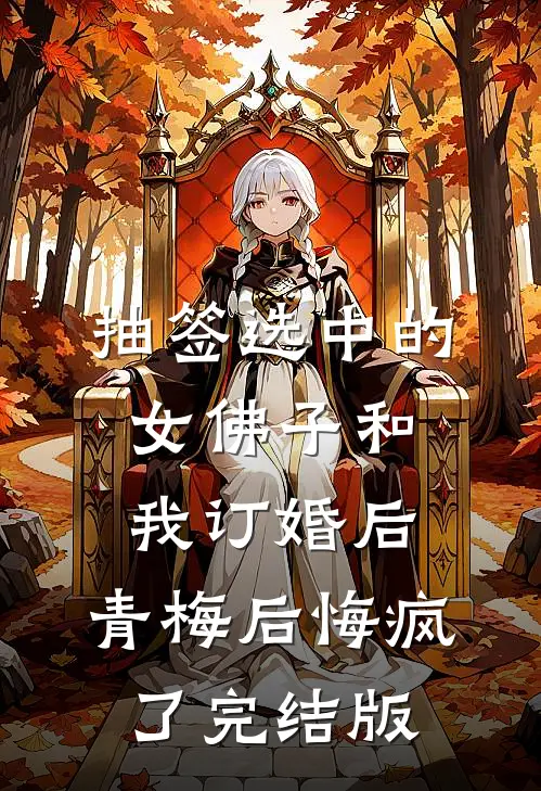 抽签选中的女佛子和我订婚后，青梅后悔疯了完结版
