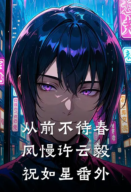 从前不待春风慢许云毅祝如星 番外
