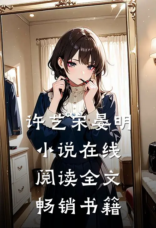 许艺宋晏明小说在线阅读全文畅销书籍