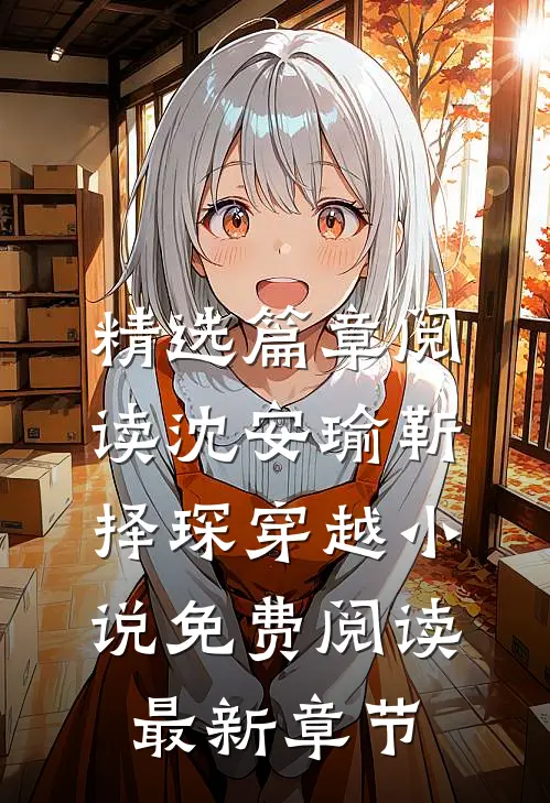 精选篇章阅读沈安瑜靳择琛 穿越小说免费阅读最新章节