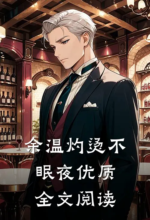 余温灼烫不眠夜优质全文阅读