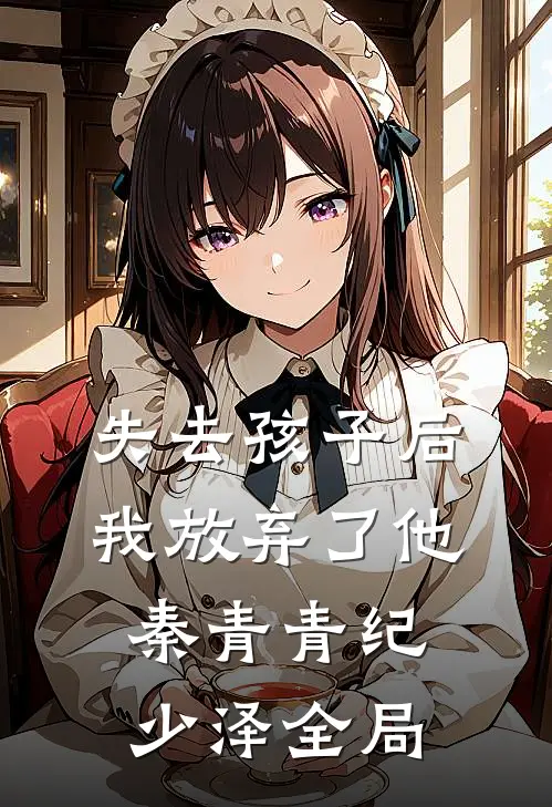 失去孩子后，我放弃了他秦青青纪少泽全局