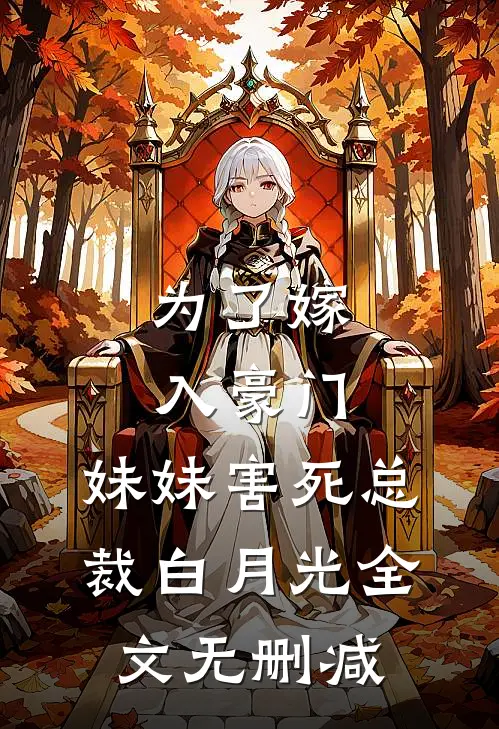 为了嫁入豪门，妹妹害死总裁白月光全文无删减
