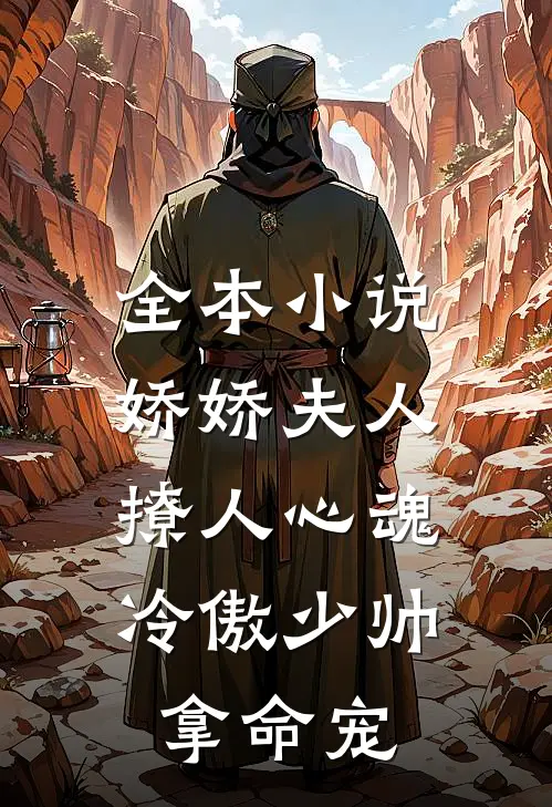 全本小说娇娇夫人撩人心魂，冷傲少帅拿命宠