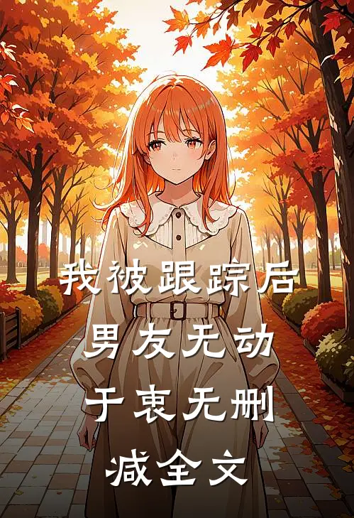 我被跟踪后，男友无动于衷无删减全文