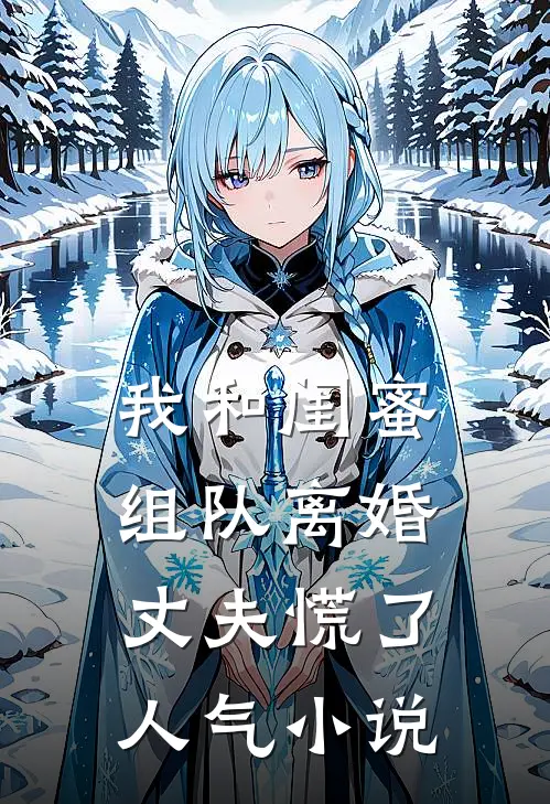我和闺蜜组队离婚，丈夫慌了人气小说