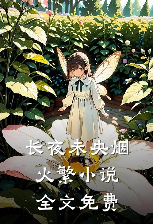 长夜未央烟火繁小说全文免费