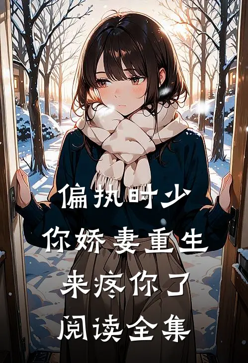 偏执时少，你娇妻重生来疼你了阅读全集