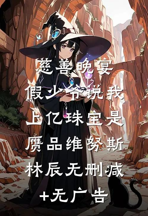 慈善晚宴，假少爷说我上亿珠宝是赝品维努斯林辰无删减+无广告