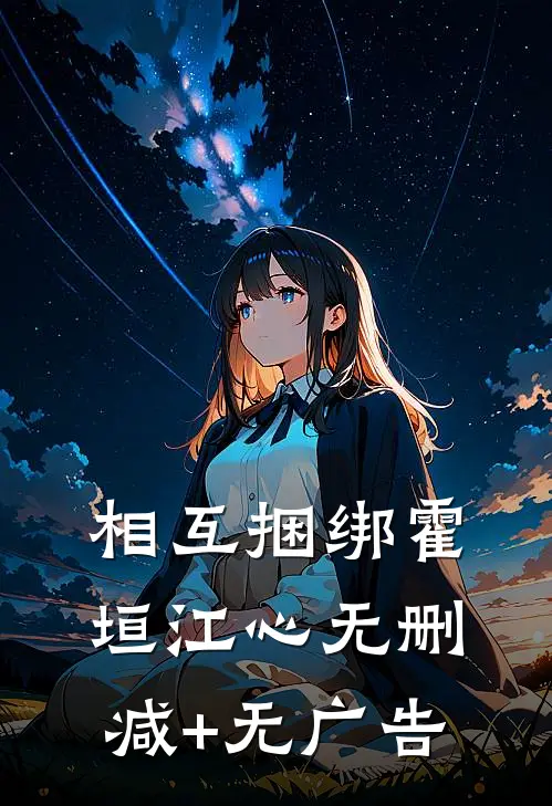 相互捆绑霍垣江心无删减+无广告
