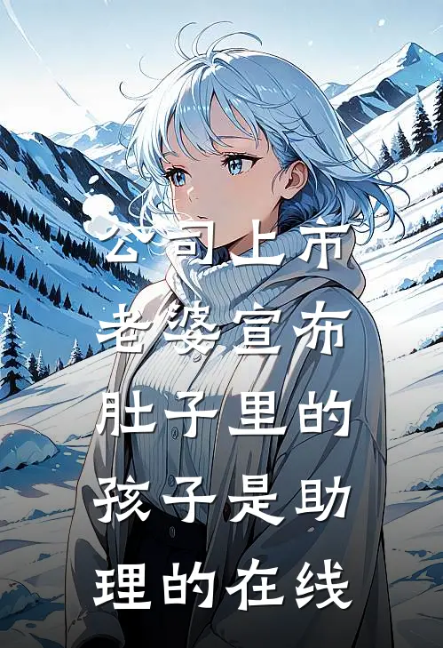 公司上市，老婆宣布肚子里的孩子是助理的在线
