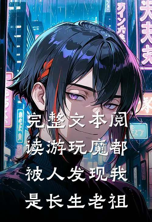 完整文本阅读游玩魔都：被人发现我是长生老祖