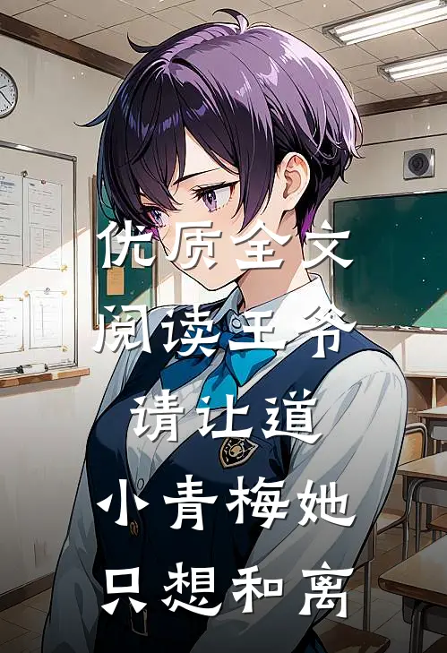 优质全文阅读王爷请让道，小青梅她只想和离