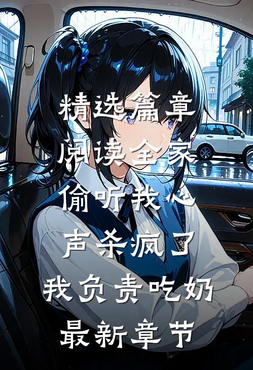 精选篇章阅读全家偷听我心声杀疯了,我负责吃奶最新章节