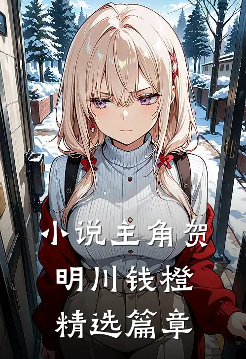 小说主角贺明川钱橙精选篇章