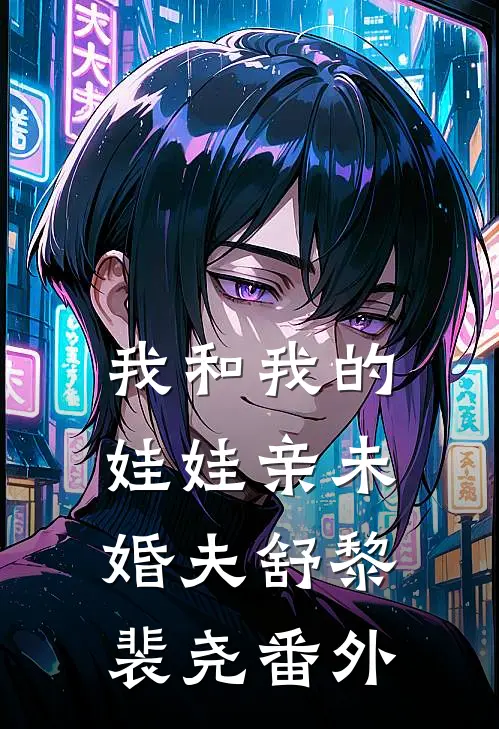 我和我的娃娃亲未婚夫舒黎裴尧 番外