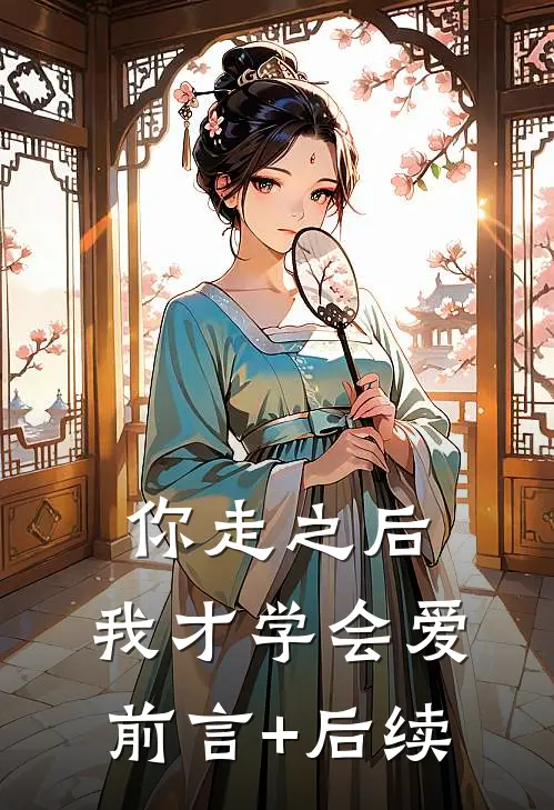 你走之后，我才学会爱前言+后续