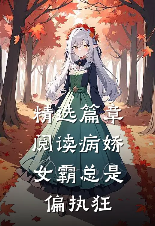 精选篇章阅读病娇女霸总是偏执狂