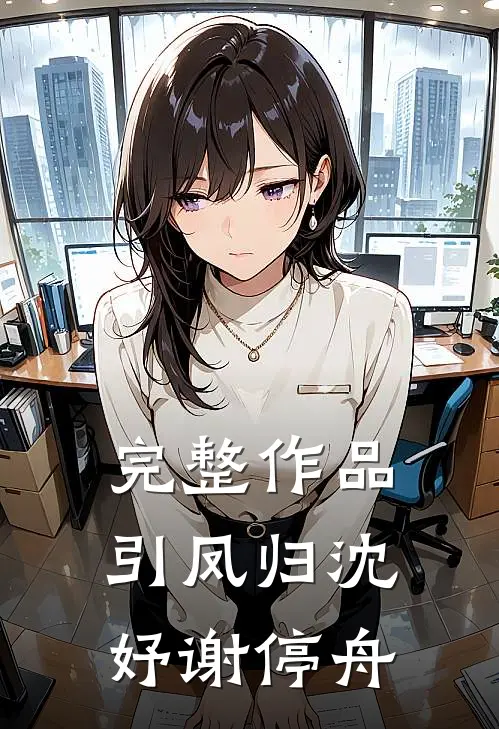 完整作品引凤归沈妤谢停舟