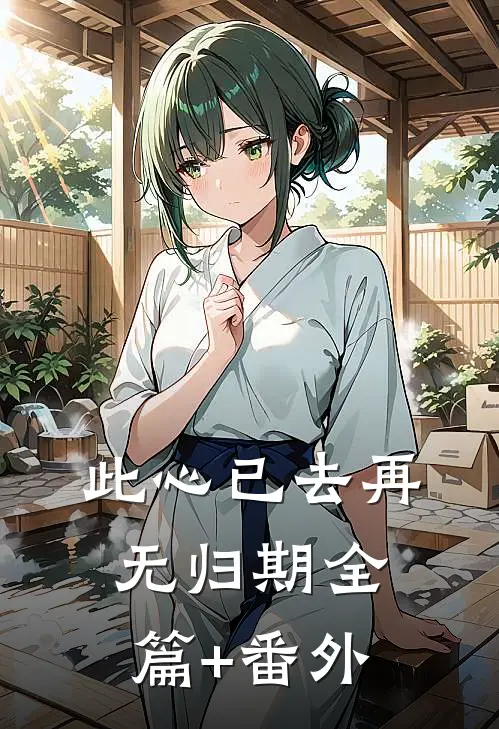 此心已去再无归期全篇+番外