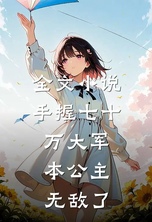 全文小说手握七十万大军,本公主无敌了
