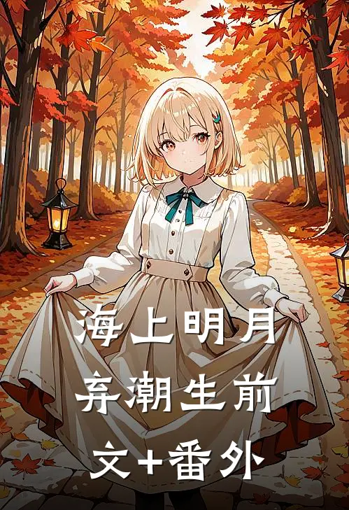 海上明月弃潮生前文+番外