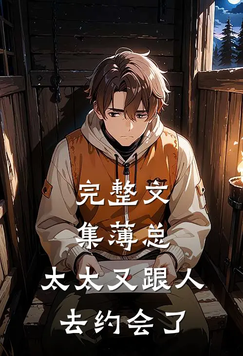 完整文集薄总，太太又跟人去约会了