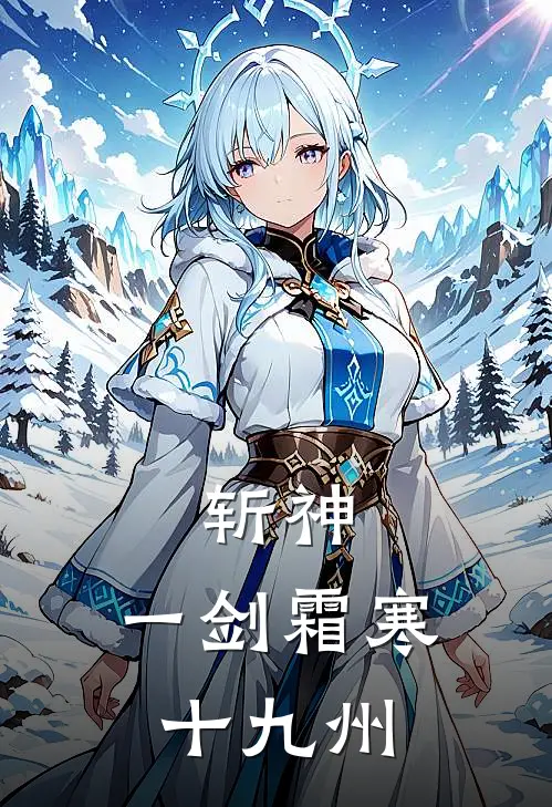 斩神：一剑霜寒十九州
