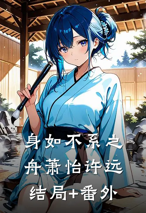 身如不系之舟萧怡许远结局+番外