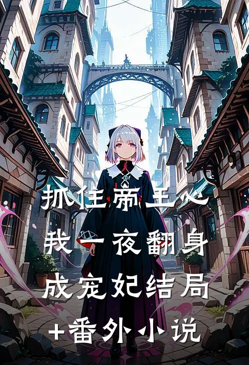 抓住帝王心，我一夜翻身成宠妃结局+番外小说