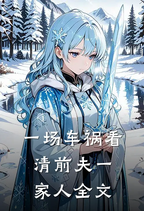一场车祸看清前夫一家人全文
