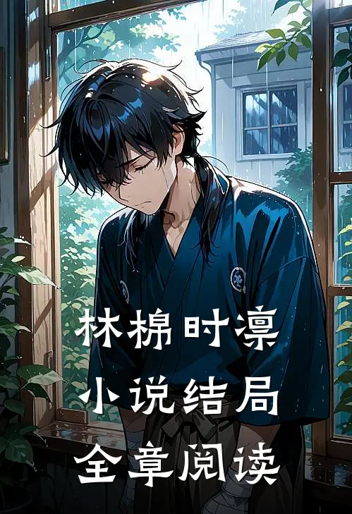 林棉时凛小说结局全章阅读