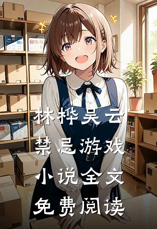 林桦吴云禁忌游戏小说全文免费阅读