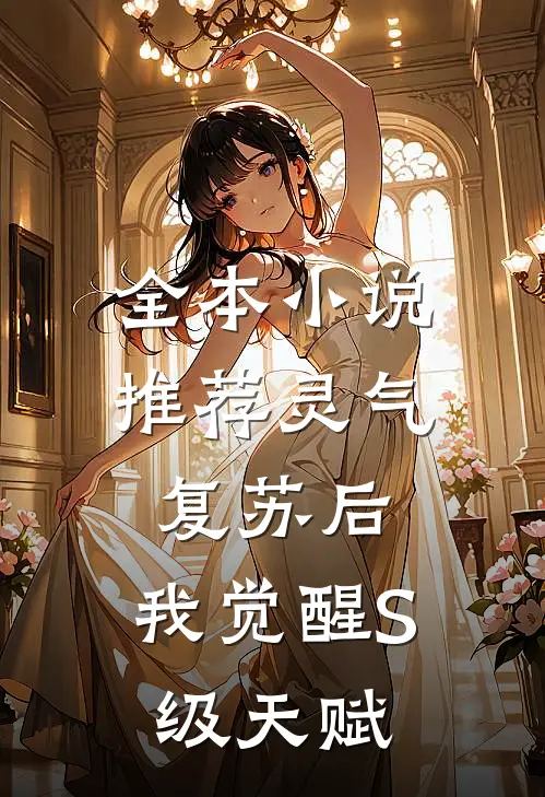 全本小说推荐灵气复苏后，我觉醒S级天赋