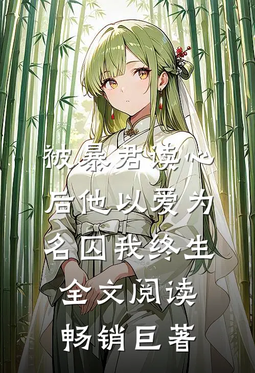 被暴君读心后他以爱为名囚我终生全文阅读畅销巨著
