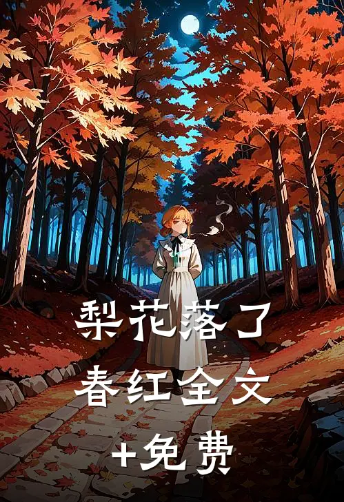 梨花落了春红全文+免费