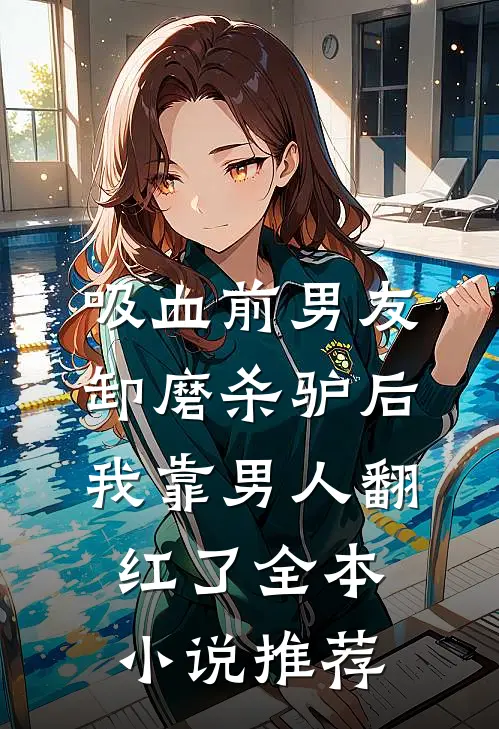 吸血前男友卸磨杀驴后，我靠男人翻红了全本小说推荐
