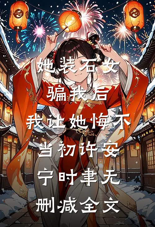 她装石女骗我后，我让她悔不当初许安宁时聿无删减全文