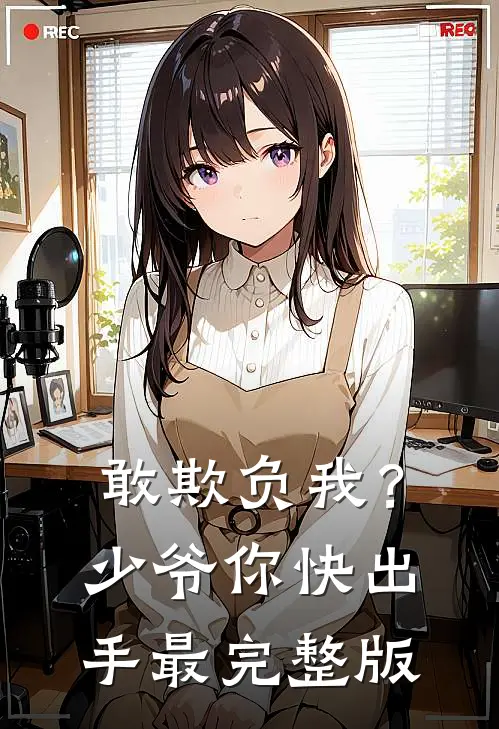 敢欺负我？少爷你快出手最完整版