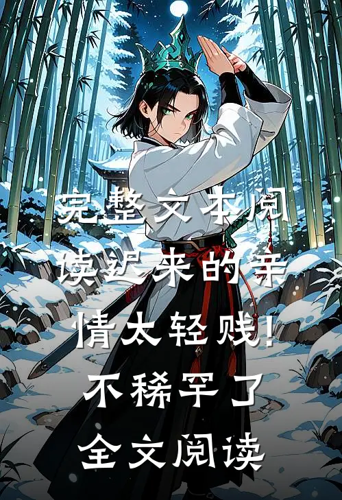 完整文本阅读迟来的亲情太轻贱!不稀罕了全文阅读